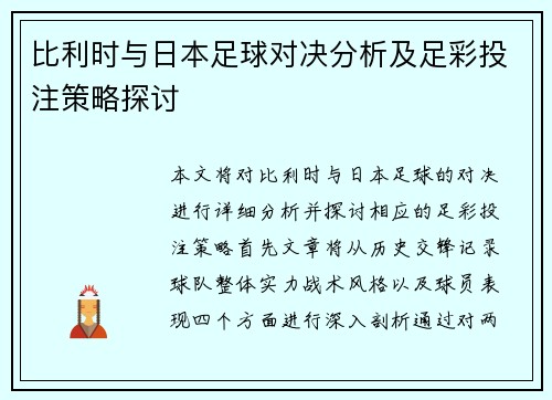 比利时与日本足球对决分析及足彩投注策略探讨