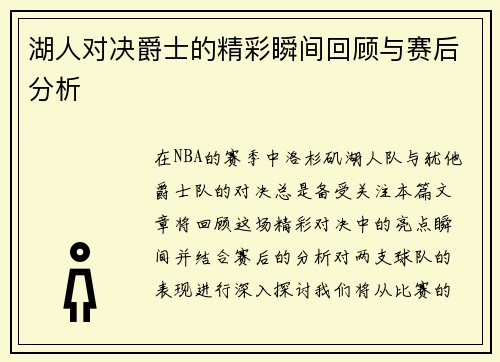湖人对决爵士的精彩瞬间回顾与赛后分析