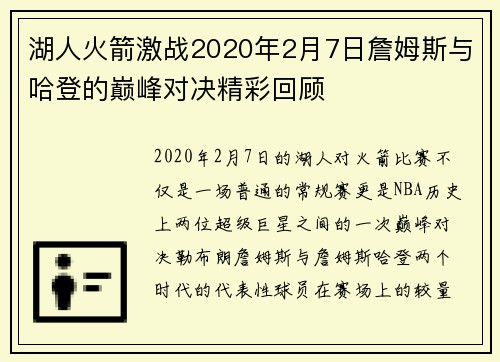 湖人火箭激战2020年2月7日詹姆斯与哈登的巅峰对决精彩回顾