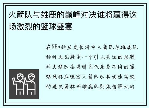火箭队与雄鹿的巅峰对决谁将赢得这场激烈的篮球盛宴