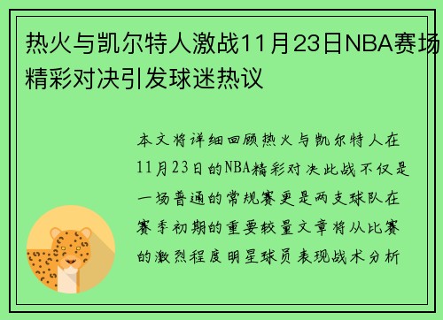 热火与凯尔特人激战11月23日NBA赛场精彩对决引发球迷热议
