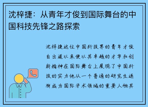 沈梓捷：从青年才俊到国际舞台的中国科技先锋之路探索