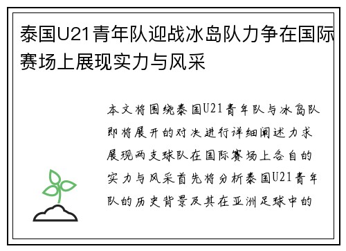 泰国U21青年队迎战冰岛队力争在国际赛场上展现实力与风采