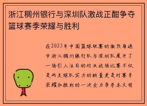 浙江稠州银行与深圳队激战正酣争夺篮球赛季荣耀与胜利