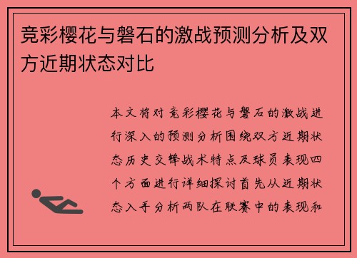 竞彩樱花与磐石的激战预测分析及双方近期状态对比