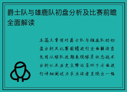 爵士队与雄鹿队初盘分析及比赛前瞻全面解读