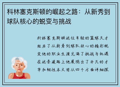 科林塞克斯顿的崛起之路：从新秀到球队核心的蜕变与挑战