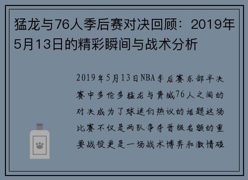 猛龙与76人季后赛对决回顾：2019年5月13日的精彩瞬间与战术分析