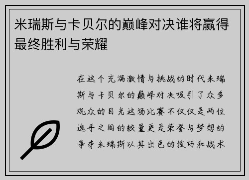 米瑞斯与卡贝尔的巅峰对决谁将赢得最终胜利与荣耀