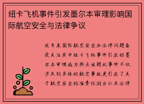 纽卡飞机事件引发墨尔本审理影响国际航空安全与法律争议