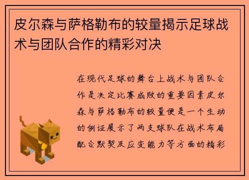皮尔森与萨格勒布的较量揭示足球战术与团队合作的精彩对决