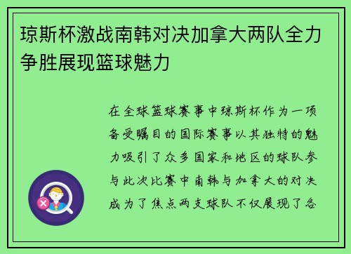 琼斯杯激战南韩对决加拿大两队全力争胜展现篮球魅力