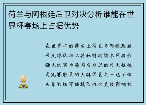 荷兰与阿根廷后卫对决分析谁能在世界杯赛场上占据优势