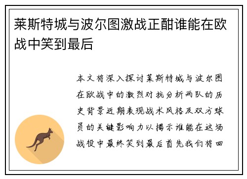 莱斯特城与波尔图激战正酣谁能在欧战中笑到最后