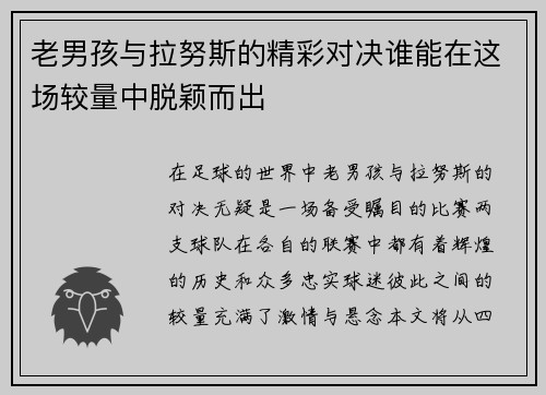 老男孩与拉努斯的精彩对决谁能在这场较量中脱颖而出
