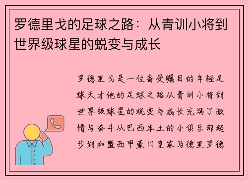 罗德里戈的足球之路：从青训小将到世界级球星的蜕变与成长
