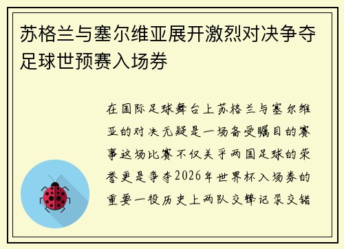 苏格兰与塞尔维亚展开激烈对决争夺足球世预赛入场券