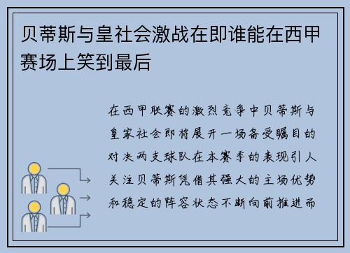 贝蒂斯与皇社会激战在即谁能在西甲赛场上笑到最后