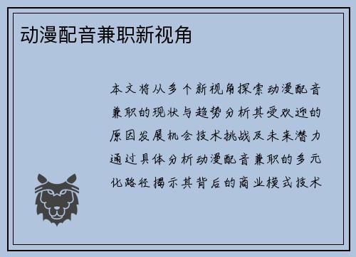 动漫配音兼职新视角