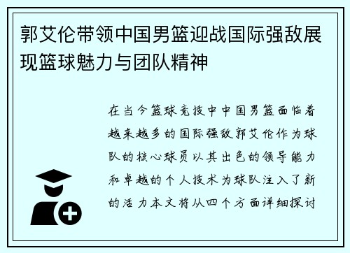 郭艾伦带领中国男篮迎战国际强敌展现篮球魅力与团队精神