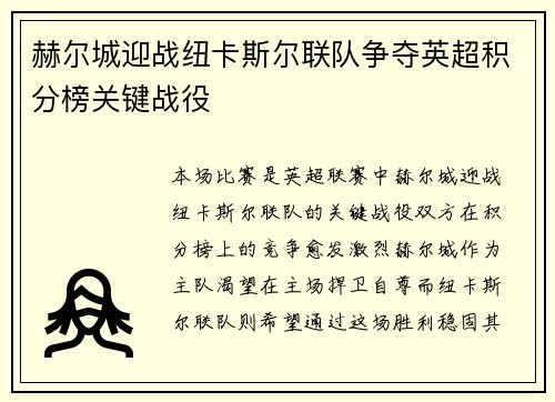 赫尔城迎战纽卡斯尔联队争夺英超积分榜关键战役