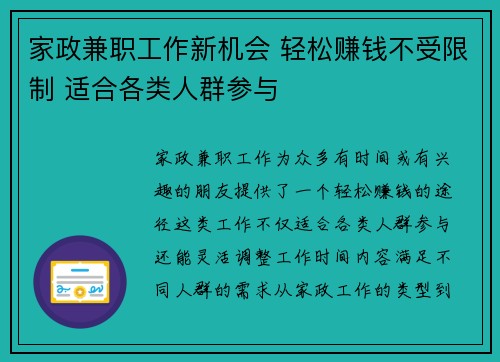 家政兼职工作新机会 轻松赚钱不受限制 适合各类人群参与