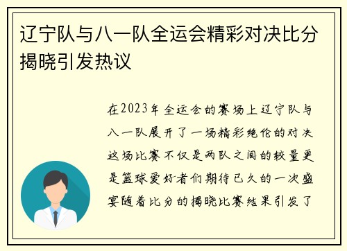 辽宁队与八一队全运会精彩对决比分揭晓引发热议