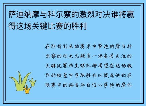 萨迪纳摩与科尔察的激烈对决谁将赢得这场关键比赛的胜利