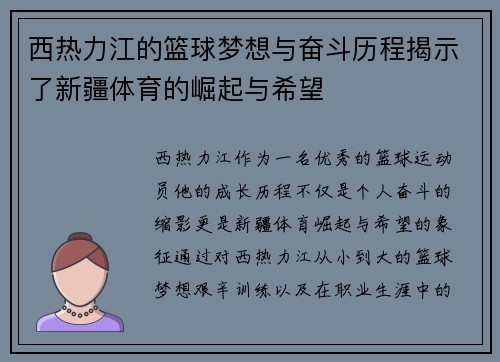 西热力江的篮球梦想与奋斗历程揭示了新疆体育的崛起与希望