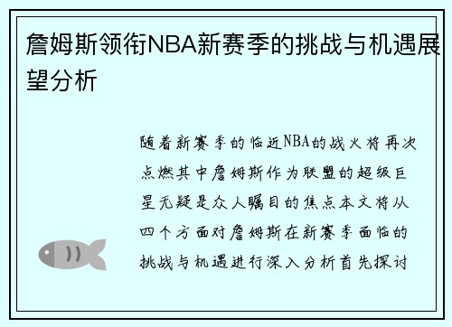 詹姆斯领衔NBA新赛季的挑战与机遇展望分析
