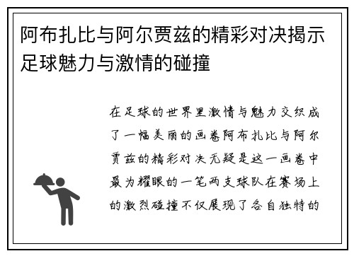 阿布扎比与阿尔贾兹的精彩对决揭示足球魅力与激情的碰撞