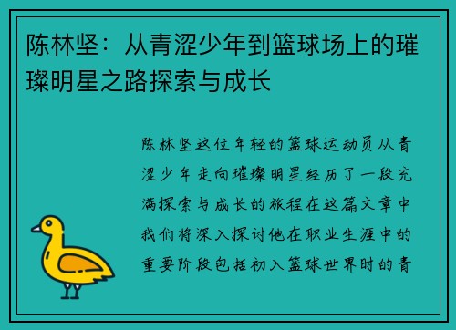 陈林坚：从青涩少年到篮球场上的璀璨明星之路探索与成长