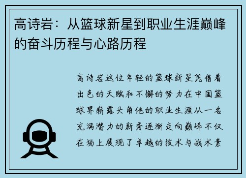 高诗岩：从篮球新星到职业生涯巅峰的奋斗历程与心路历程