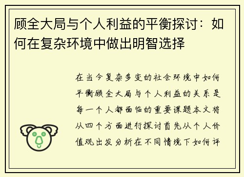 顾全大局与个人利益的平衡探讨：如何在复杂环境中做出明智选择
