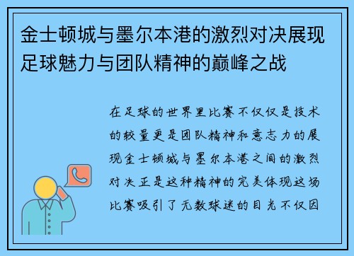 金士顿城与墨尔本港的激烈对决展现足球魅力与团队精神的巅峰之战