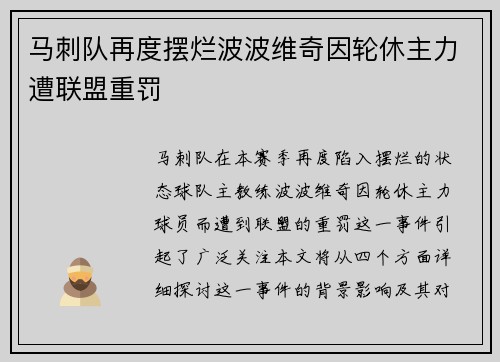 马刺队再度摆烂波波维奇因轮休主力遭联盟重罚