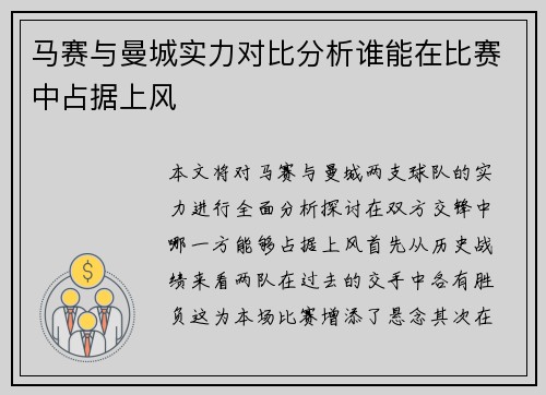 马赛与曼城实力对比分析谁能在比赛中占据上风