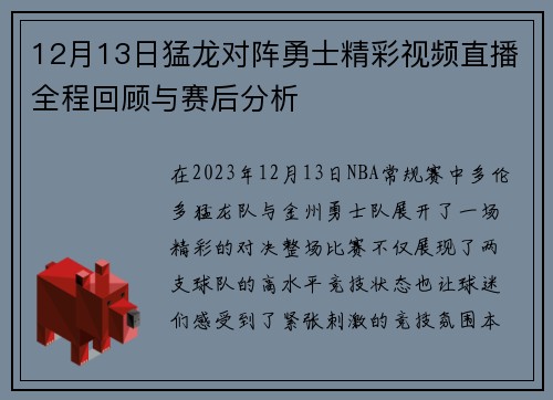 12月13日猛龙对阵勇士精彩视频直播全程回顾与赛后分析