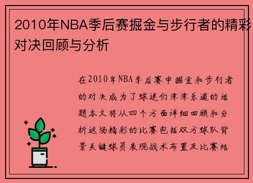 2010年NBA季后赛掘金与步行者的精彩对决回顾与分析