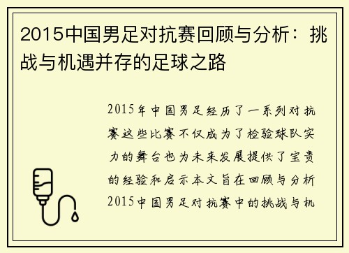 2015中国男足对抗赛回顾与分析：挑战与机遇并存的足球之路