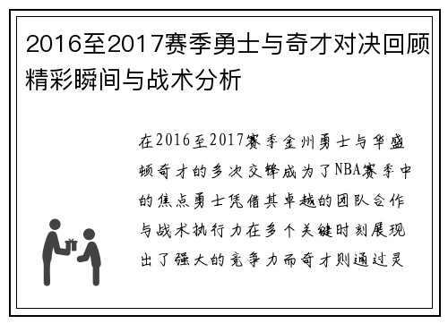 2016至2017赛季勇士与奇才对决回顾精彩瞬间与战术分析