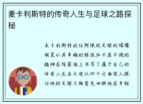 麦卡利斯特的传奇人生与足球之路探秘