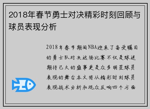 2018年春节勇士对决精彩时刻回顾与球员表现分析