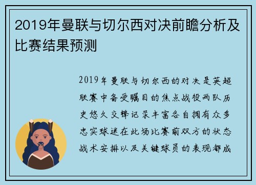 2019年曼联与切尔西对决前瞻分析及比赛结果预测