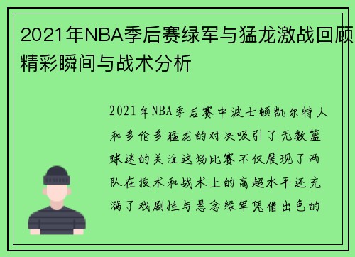 2021年NBA季后赛绿军与猛龙激战回顾精彩瞬间与战术分析
