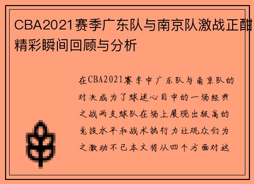 CBA2021赛季广东队与南京队激战正酣精彩瞬间回顾与分析