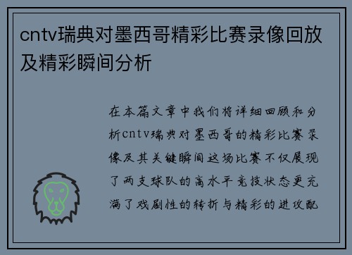 cntv瑞典对墨西哥精彩比赛录像回放及精彩瞬间分析