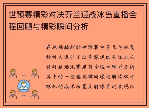 世预赛精彩对决芬兰迎战冰岛直播全程回顾与精彩瞬间分析