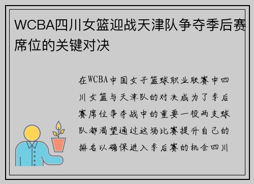 WCBA四川女篮迎战天津队争夺季后赛席位的关键对决