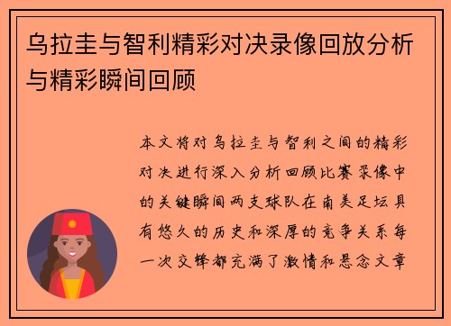 乌拉圭与智利精彩对决录像回放分析与精彩瞬间回顾